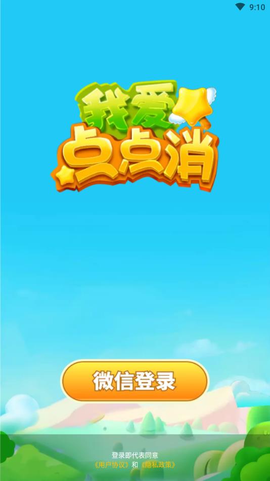 我爱点点消官方版