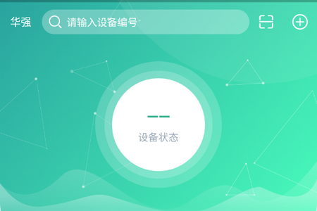 华强智慧消防app最新版
