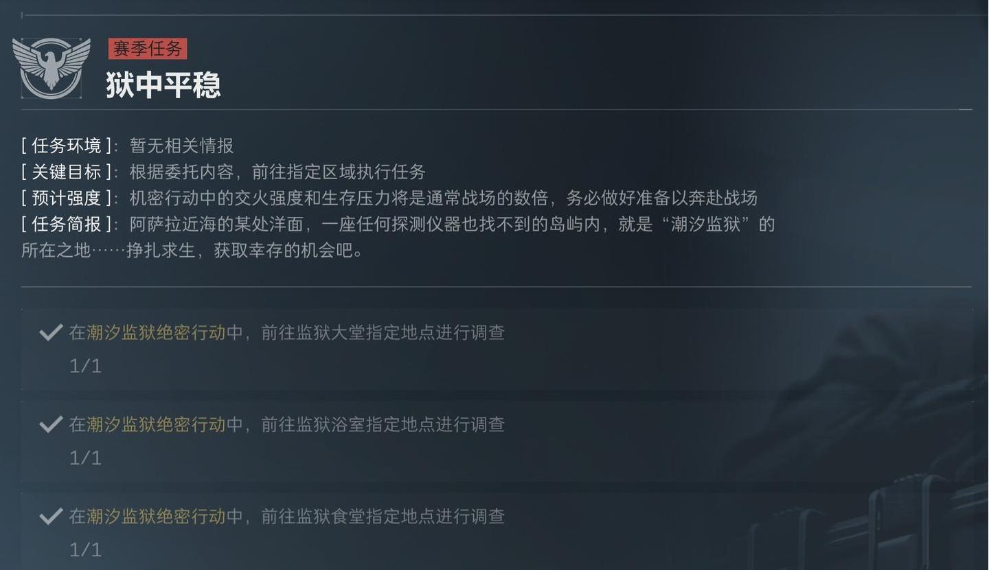 三角洲行动s5狱中平稳任务怎么过