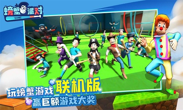 螃蟹派对最新版