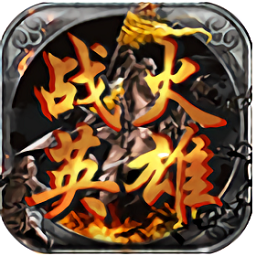 战火英雄bt版安卓免费下载