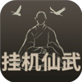 挂机仙武iosapp下载