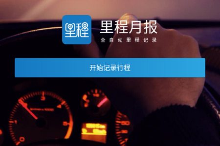 里程月报