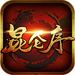 昆仑序安卓免费版