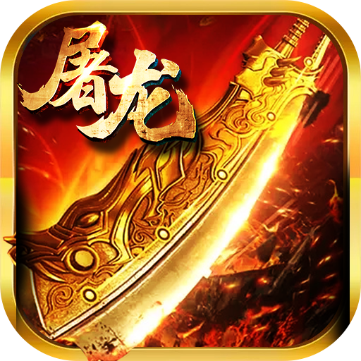 屠龙战刀app版ios