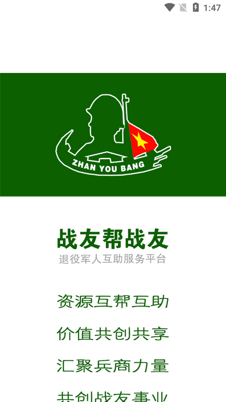 战友帮app安卓版