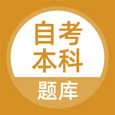 自考本科ios版手机下载