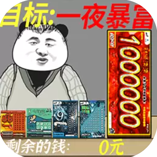 暴富刮刮乐免费最新版下载