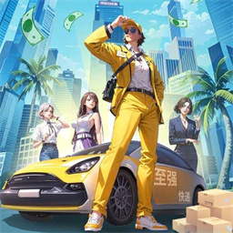 我的快递人生游戏免费版安卓