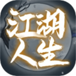 江湖人生安卓手游下载