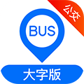 车来了公交大字版app最新安卓版