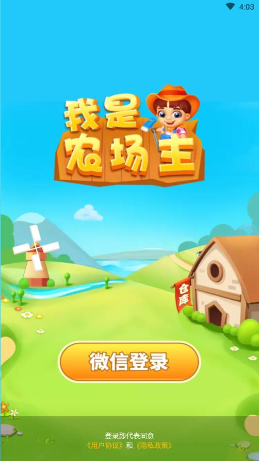 我是农场主安卓版