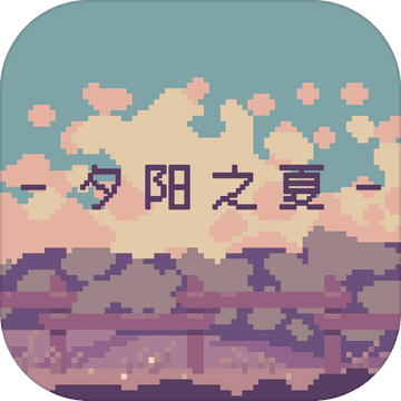 夕阳之夏ios版app