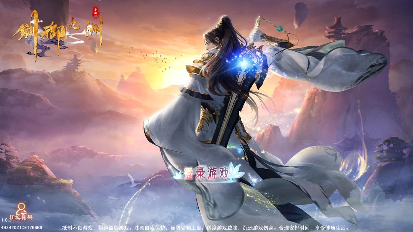 剑御九洲官方版