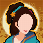 无悔入华夏全朝代免费安卓版