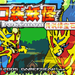 口袋妖怪游戏大全内购无限版最新版