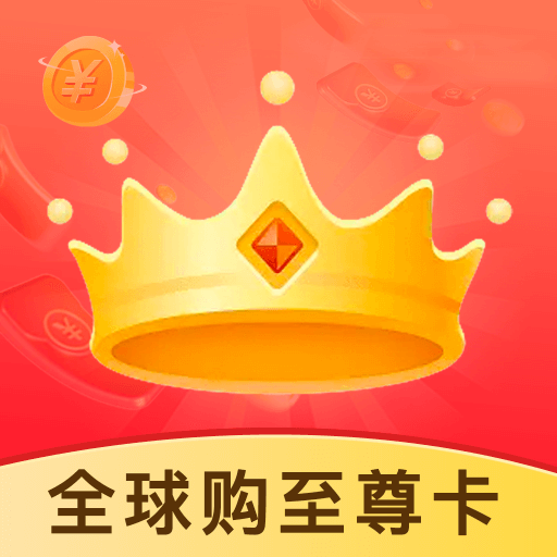 全球购至尊卡App手机版