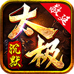 敬廷太极沉默最新版免费