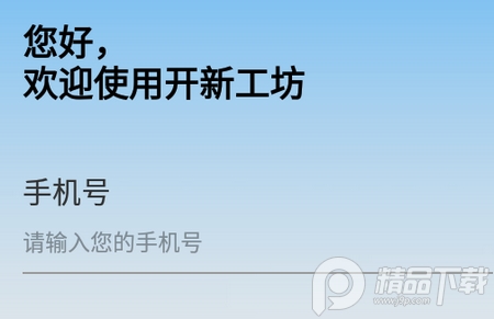 开新工坊app, 开新工坊app