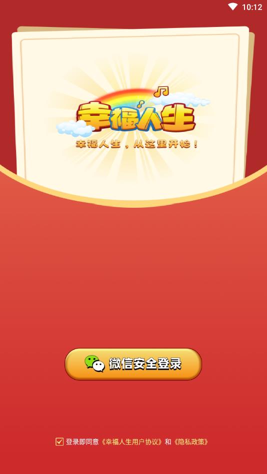 幸福人生安卓版