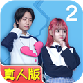 拆散情侣大作战真人版2手机版ios