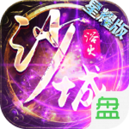 浴火沙城单职业安卓免费版