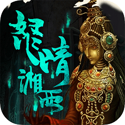 盗墓湘西尸王免费版安卓