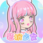 装扮少女最新版手游下载