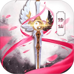 御剑修仙满v版安卓版免费