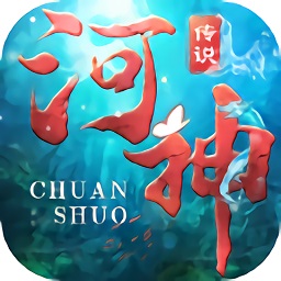 河神传说游戏最新版