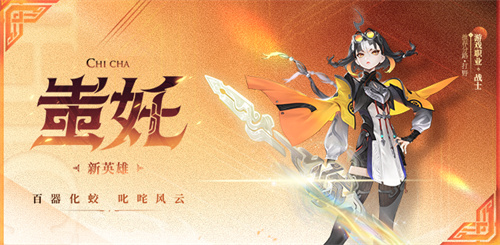 王者荣耀蚩奼什么时候出