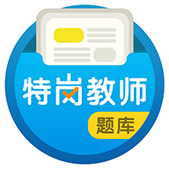 特岗教师百分题库2025版app