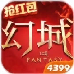 幻城抢红包最新版手游下载