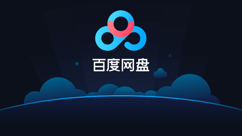 百度网盘电视端app