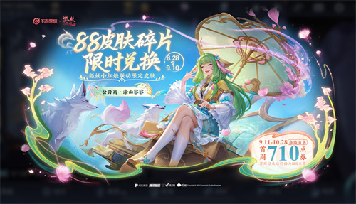 王者荣耀公孙离涂山容容多少钱