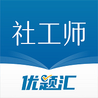 社会工作者优题汇免费版