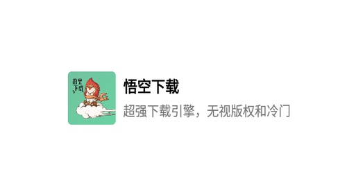 悟空下载bt极速免费版