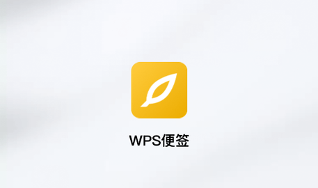 WPS便签会员app
