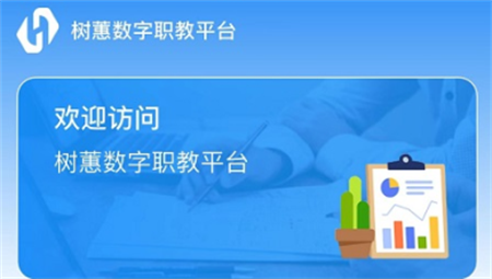 树蕙数字职教官方版