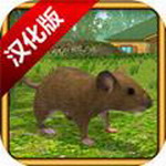 老鼠模拟器中文版无限资源最新版