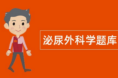 泌尿外科学新题库