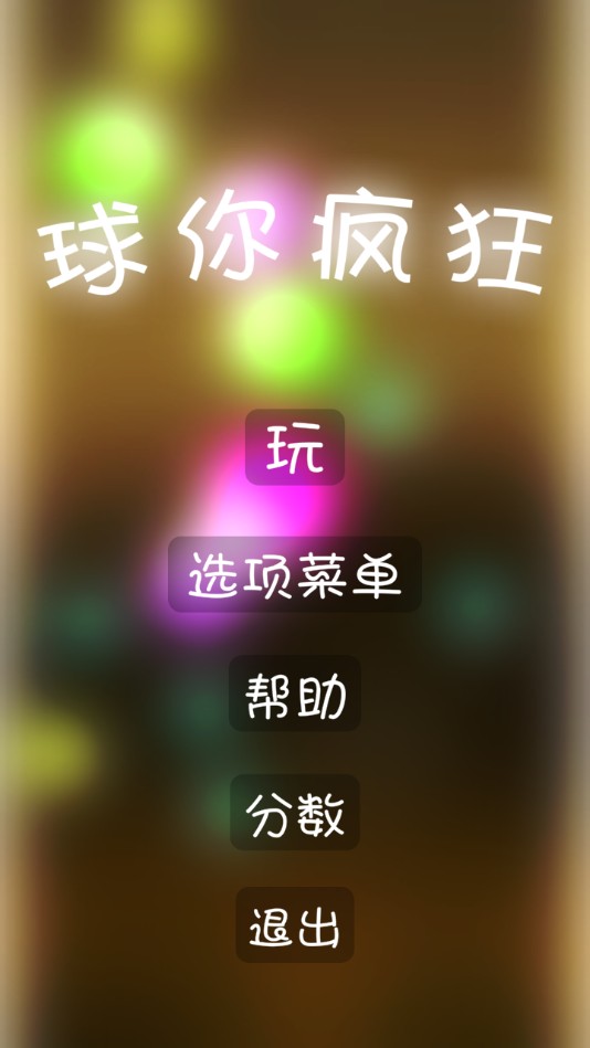 球你疯狂2025苹果版