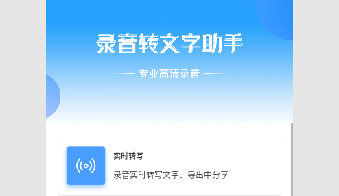 录音转文字助手解锁高级版