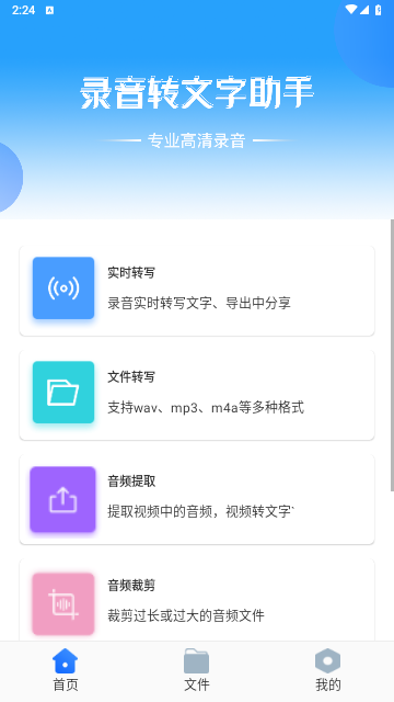 录音转文字助手解锁高级版