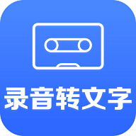 录音转文字助手解锁高级版