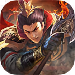 全民三国战纪手游