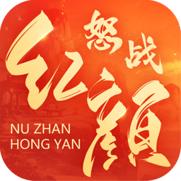 怒战红颜安卓版免费
