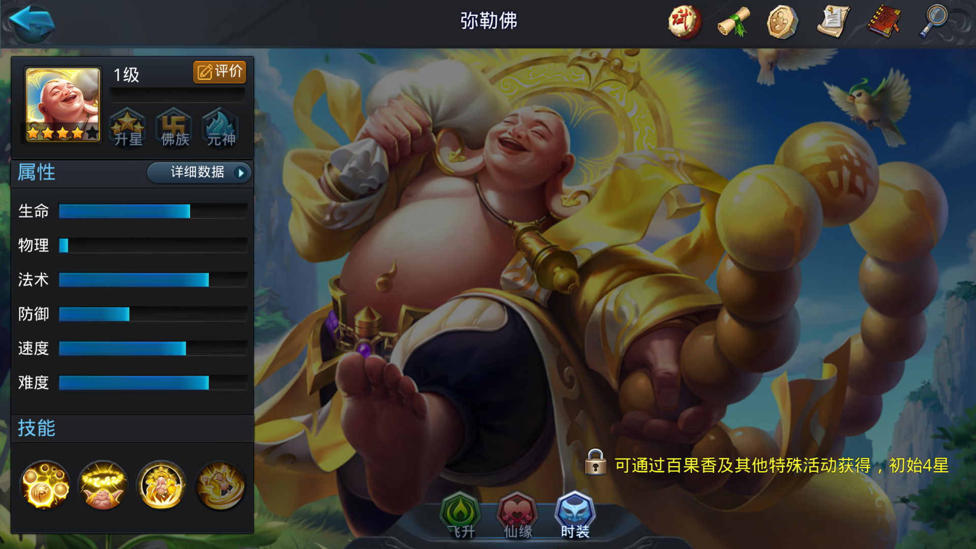 乱斗西游弥勒佛的仙缘是什么