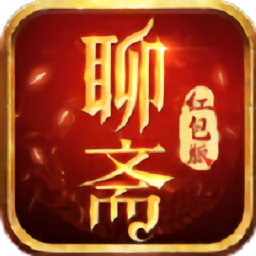 聊斋红包版最新版安卓