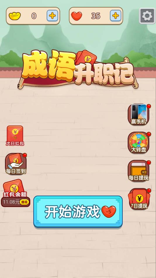 成语升职记安卓版